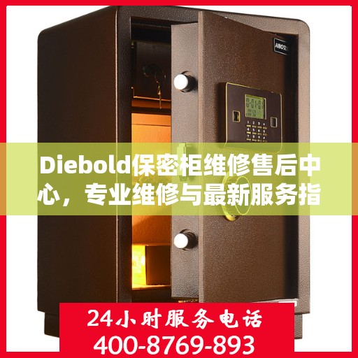 Diebold保密柜维修售后中心，专业维修与最新服务指南