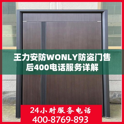 王力安防WONLY防盗门售后400电话服务详解