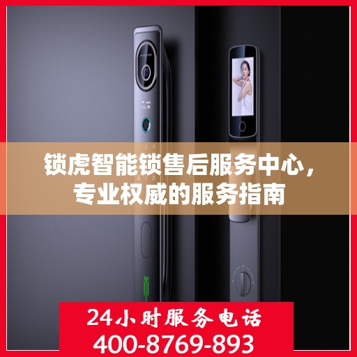 锁虎智能锁售后服务中心，专业权威的服务指南