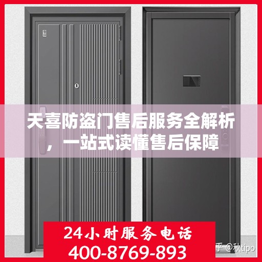 天喜防盗门售后服务全解析，一站式读懂售后保障