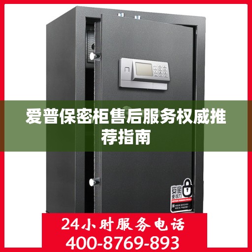 爱普保密柜售后服务权威推荐指南