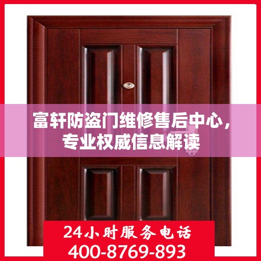富轩防盗门维修售后中心，专业权威信息解读