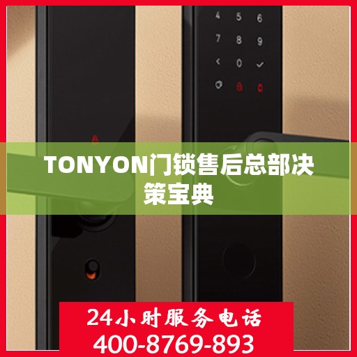 TONYON门锁售后总部决策宝典
