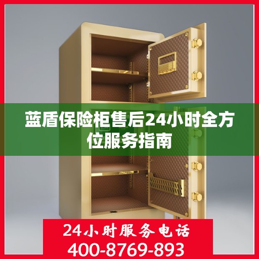蓝盾保险柜售后24小时全方位服务指南