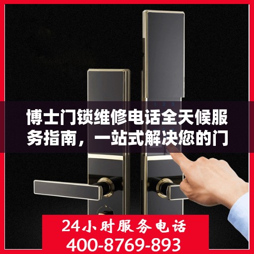 博士门锁维修电话全天候服务指南，一站式解决您的门锁问题