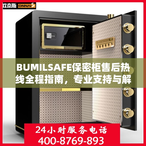 BUMILSAFE保密柜售后热线全程指南，专业支持与解决方案最新攻略