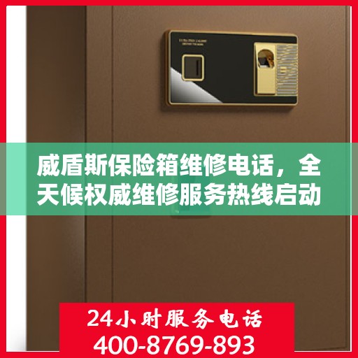 威盾斯保险箱维修电话，全天候权威维修服务热线启动！