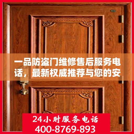 一品防盗门维修售后服务电话，最新权威推荐与您的安全无忧对接