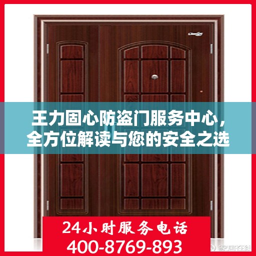 王力固心防盗门服务中心，全方位解读与您的安全之选