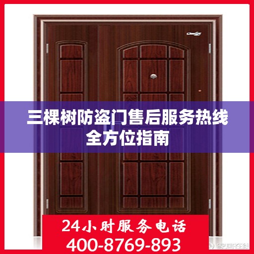 三棵树防盗门售后服务热线全方位指南