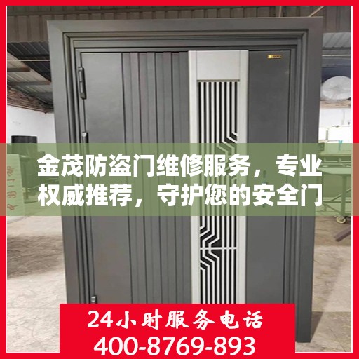 金茂防盗门维修服务，专业权威推荐，守护您的安全门户
