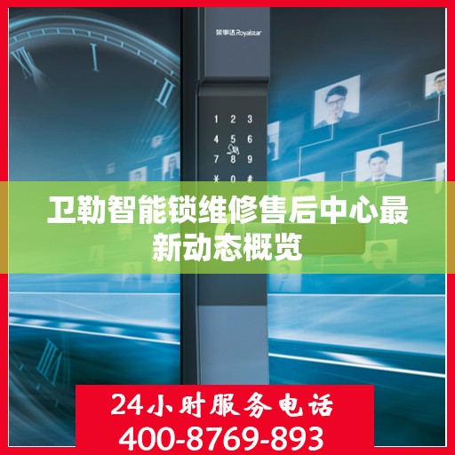 卫勒智能锁维修售后中心最新动态概览