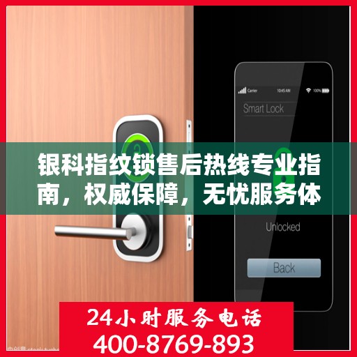 银科指纹锁售后热线专业指南，权威保障，无忧服务体验