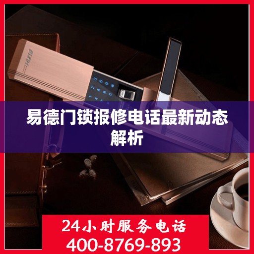 易德门锁报修电话最新动态解析