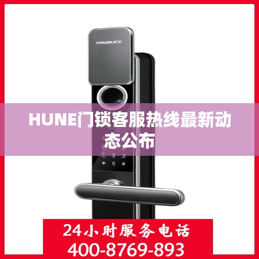 HUNE门锁客服热线最新动态公布
