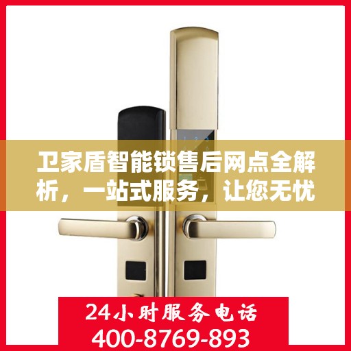 卫家盾智能锁售后网点全解析，一站式服务，让您无忧购锁！