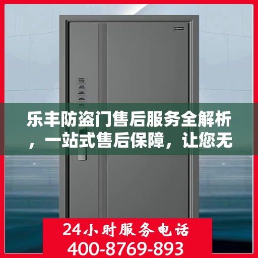 乐丰防盗门售后服务全解析，一站式售后保障，让您无忧使用！