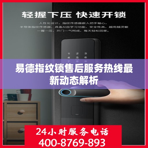 易德指纹锁售后服务热线最新动态解析