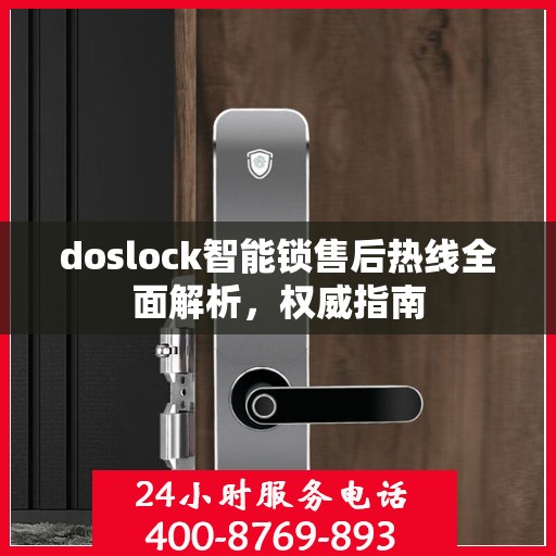 doslock智能锁售后热线全面解析，权威指南