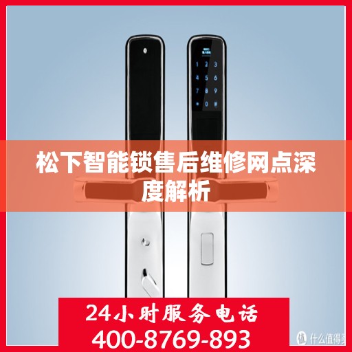 松下智能锁售后维修网点深度解析