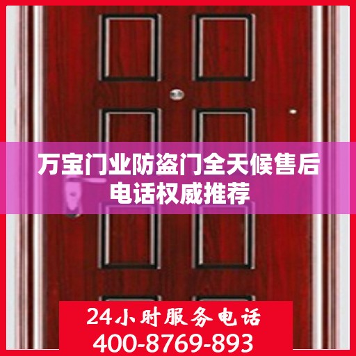 万宝门业防盗门全天候售后电话权威推荐