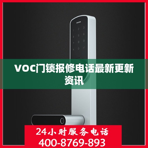 VOC门锁报修电话最新更新资讯