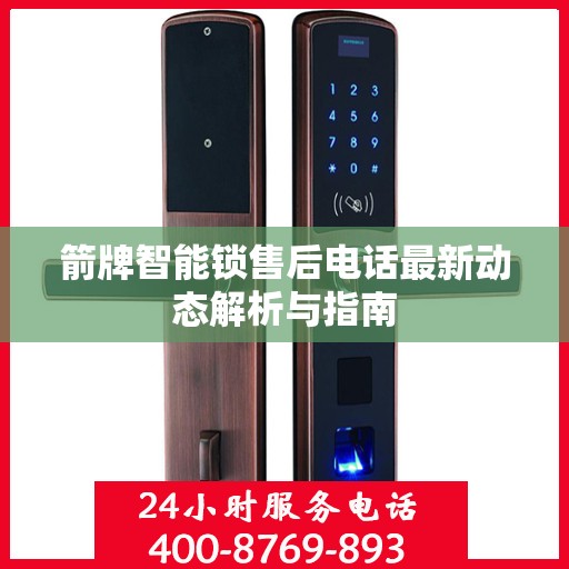 箭牌智能锁售后电话最新动态解析与指南