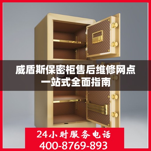 威盾斯保密柜售后维修网点一站式全面指南
