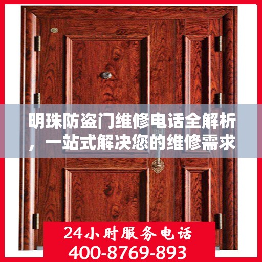 明珠防盗门维修电话全解析，一站式解决您的维修需求