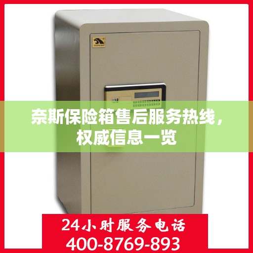 奈斯保险箱售后服务热线，权威信息一览
