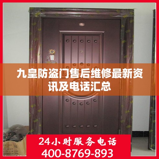 九皇防盗门售后维修最新资讯及电话汇总
