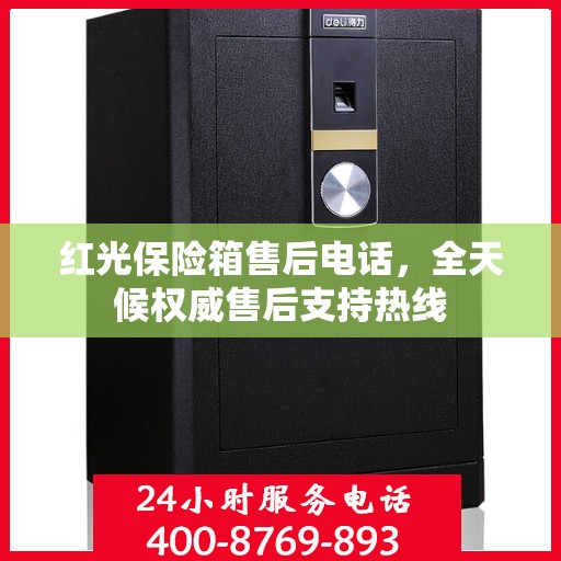 红光保险箱售后电话，全天候权威售后支持热线