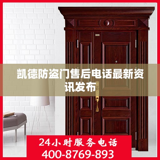 凯德防盗门售后电话最新资讯发布