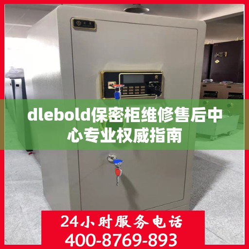 dlebold保密柜维修售后中心专业权威指南
