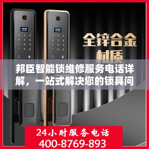 邦臣智能锁维修服务电话详解，一站式解决您的锁具问题