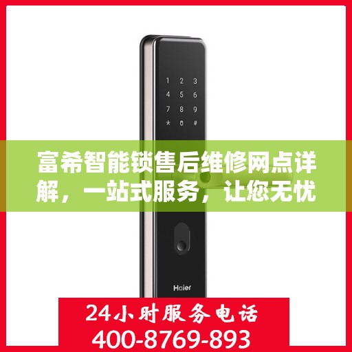 富希智能锁售后维修网点详解，一站式服务，让您无忧！