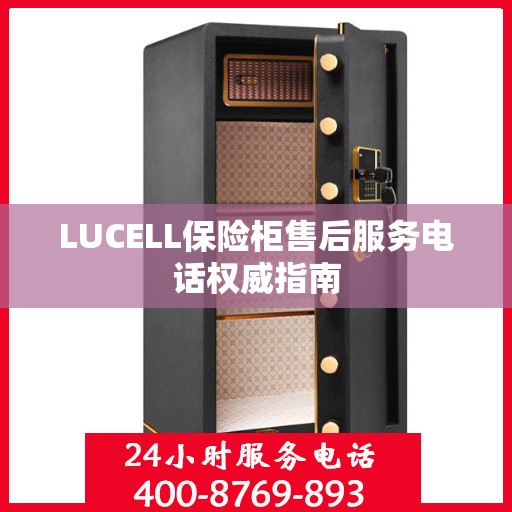 LUCELL保险柜售后服务电话权威指南