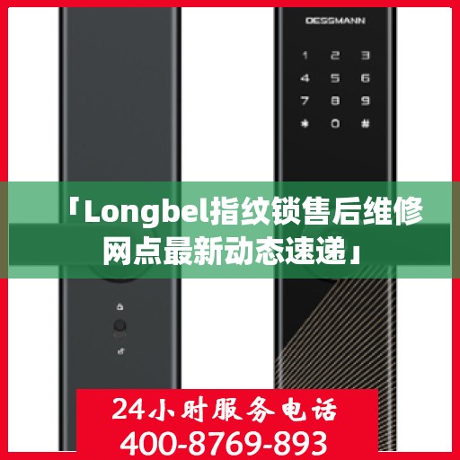 「Longbel指纹锁售后维修网点最新动态速递」