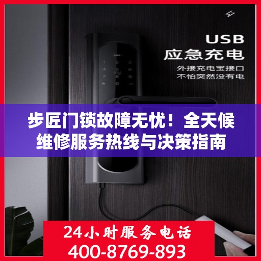 步匠门锁故障无忧！全天候维修服务热线与决策指南