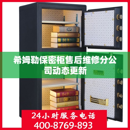 希姆勒保密柜售后维修分公司动态更新