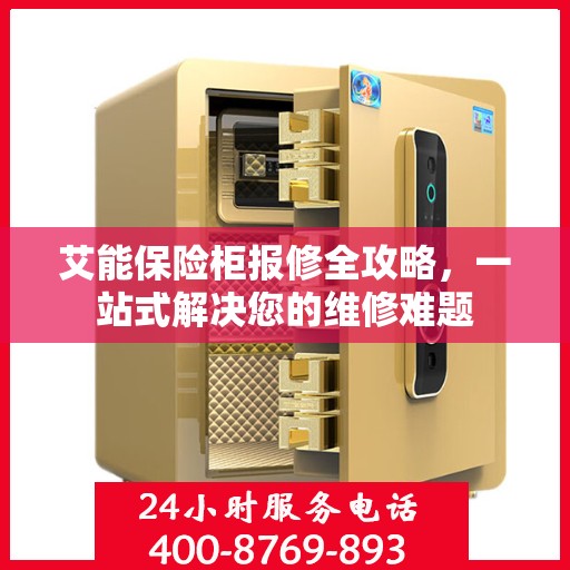 艾能保险柜报修全攻略，一站式解决您的维修难题
