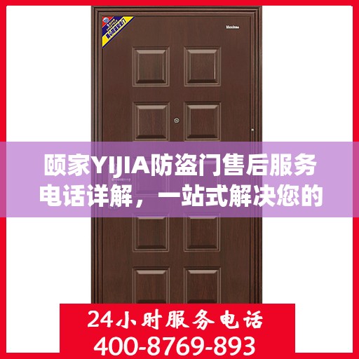 颐家YIJIA防盗门售后服务电话详解，一站式解决您的疑问