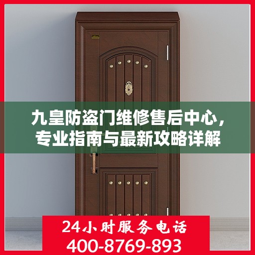 九皇防盗门维修售后中心，专业指南与最新攻略详解