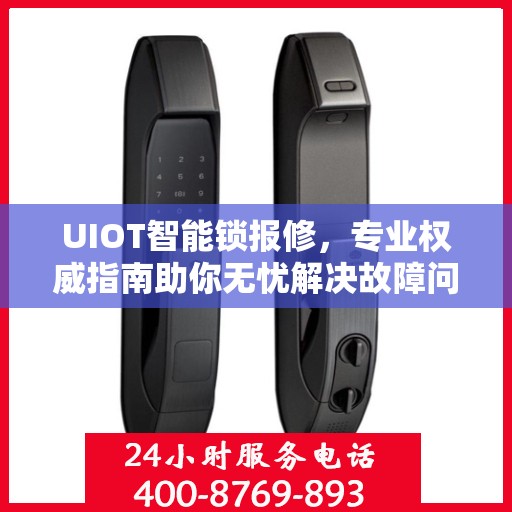 UIOT智能锁报修，专业权威指南助你无忧解决故障问题