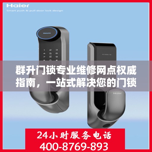 群升门锁专业维修网点权威指南，一站式解决您的门锁维修需求