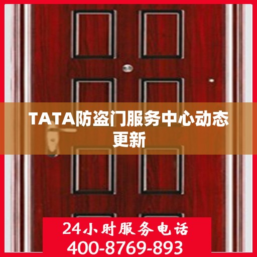 TATA防盗门服务中心动态更新