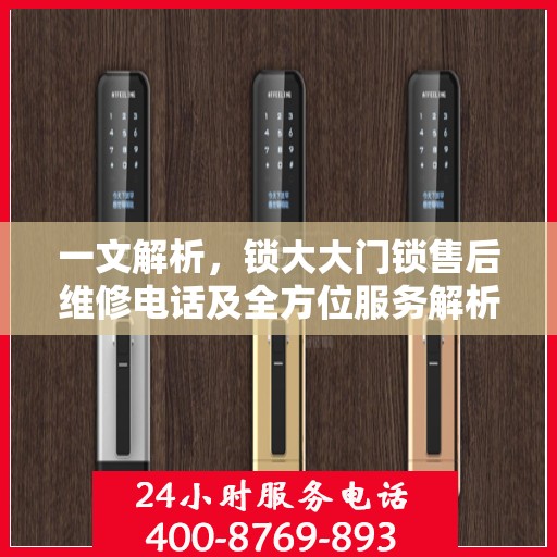 一文解析，锁大大门锁售后维修电话及全方位服务解析