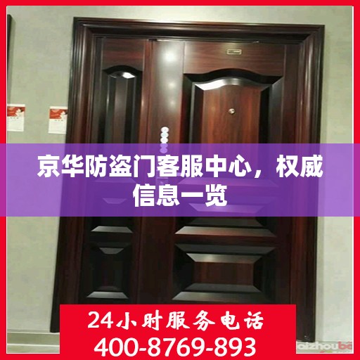 京华防盗门客服中心，权威信息一览