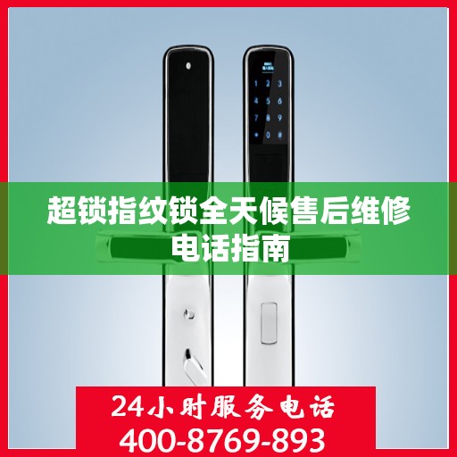 超锁指纹锁全天候售后维修电话指南
