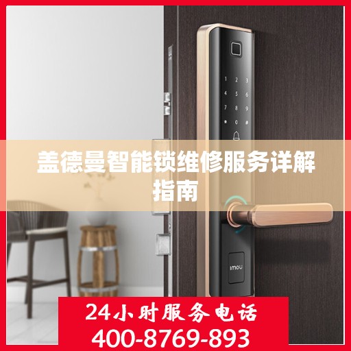 盖德曼智能锁维修服务详解指南